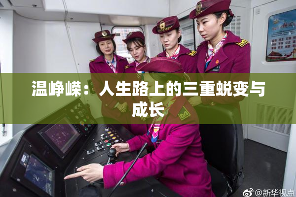 温峥嵘：人生路上的三重蜕变与成长