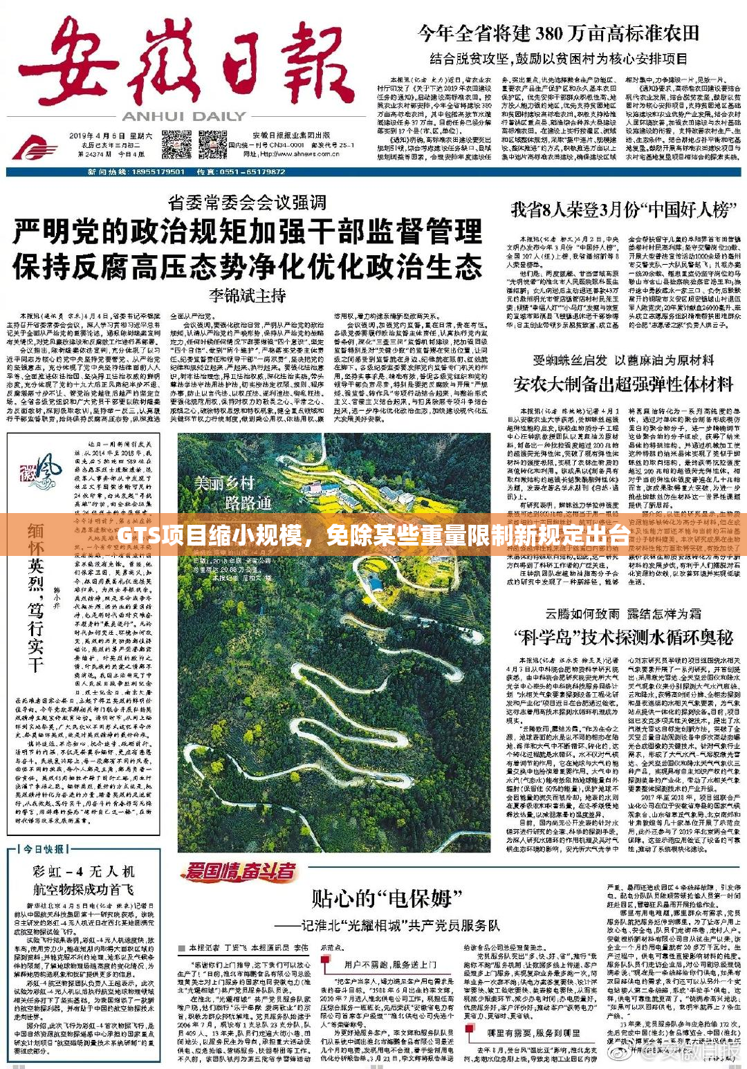 GTS项目缩小规模，免除某些重量限制新规定出台