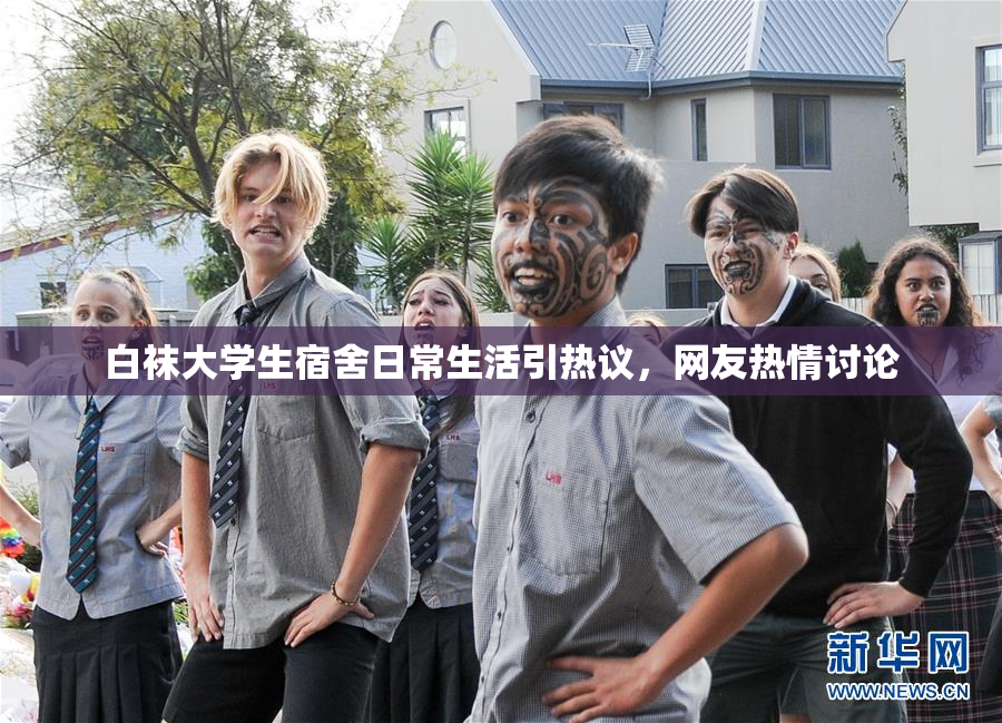 白袜大学生宿舍日常生活引热议，网友热情讨论