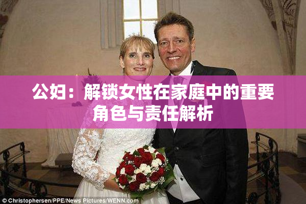 公妇：解锁女性在家庭中的重要角色与责任解析