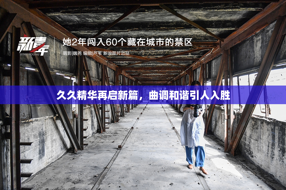 久久精华再启新篇，曲调和谐引人入胜