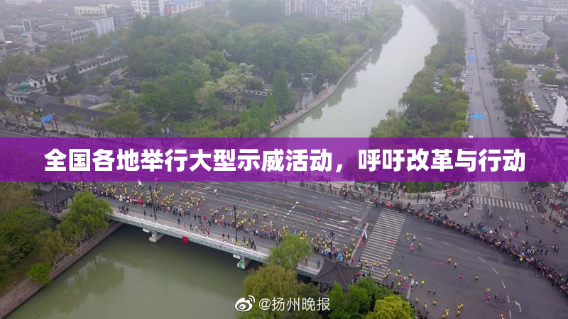 全国各地举行大型示威活动，呼吁改革与行动