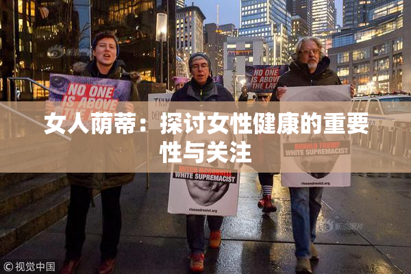 女人荫蒂：探讨女性健康的重要性与关注