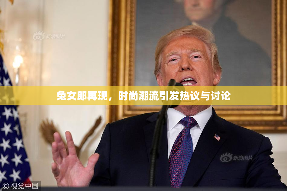 兔女郎再现，时尚潮流引发热议与讨论