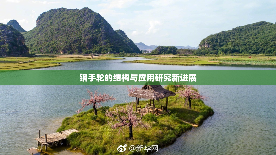 钢手轮的结构与应用研究新进展