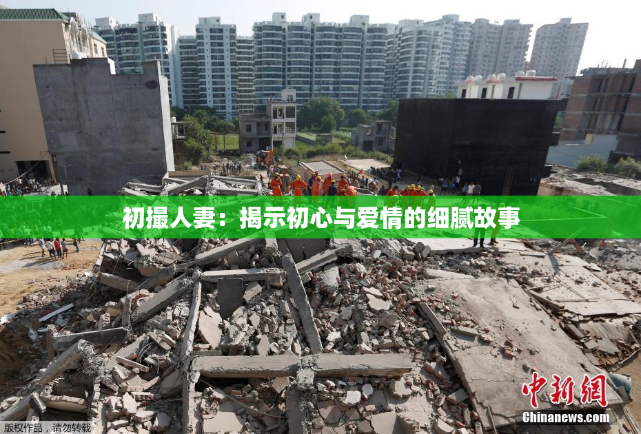 初撮人妻：揭示初心与爱情的细腻故事