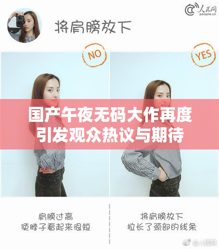 国产午夜无码大作再度引发观众热议与期待