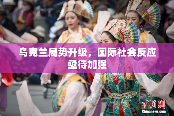 乌克兰局势升级，国际社会反应亟待加强