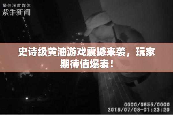 史诗级黄油游戏震撼来袭，玩家期待值爆表！