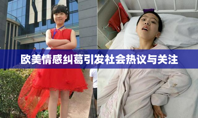 欧美情感纠葛引发社会热议与关注