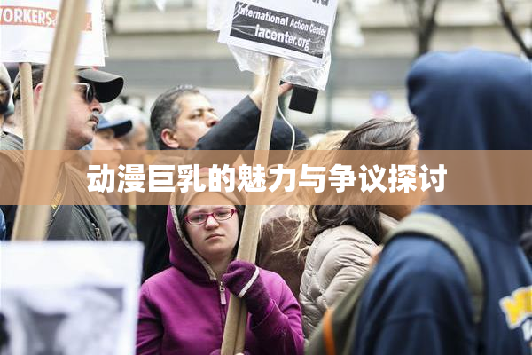 动漫巨乳的魅力与争议探讨