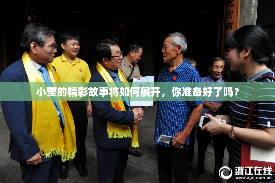 小莹的精彩故事将如何展开，你准备好了吗？