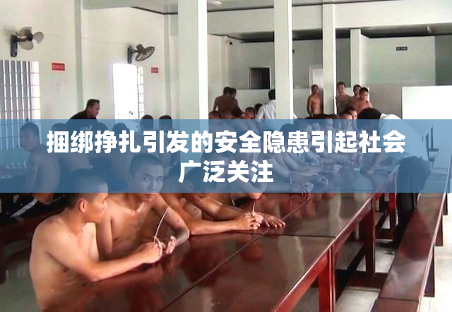 捆绑挣扎引发的安全隐患引起社会广泛关注