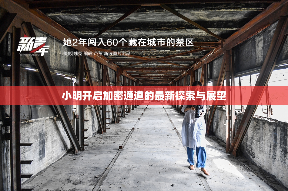 小明开启加密通道的最新探索与展望
