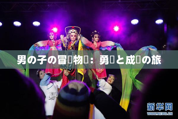 男の子の冒険物語：勇気と成長の旅