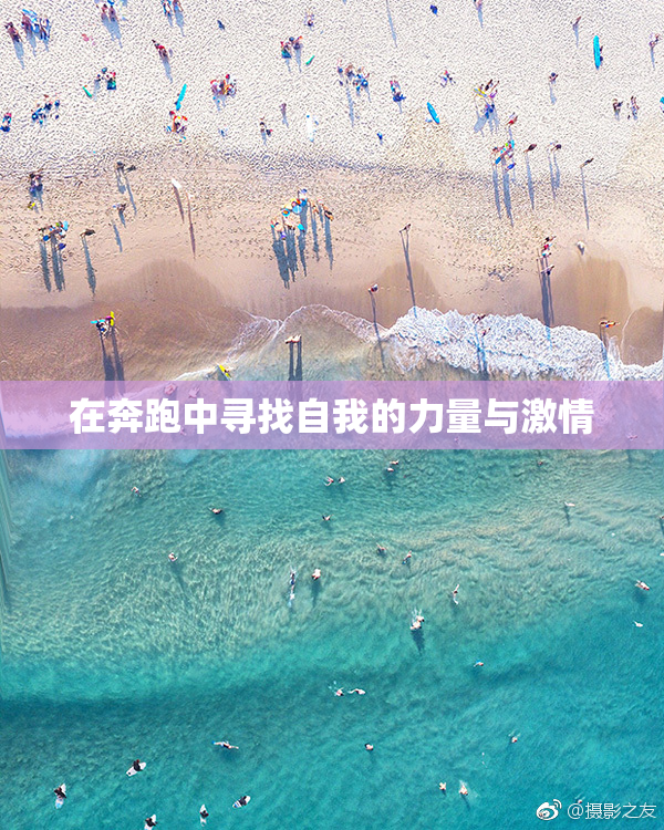 在奔跑中寻找自我的力量与激情