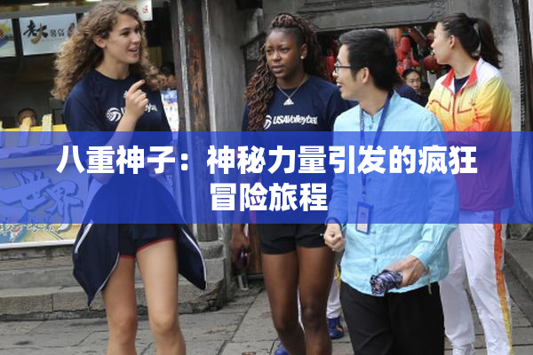 八重神子：神秘力量引发的疯狂冒险旅程