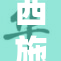 西施被吸乳事件引发热议，网友各持己见