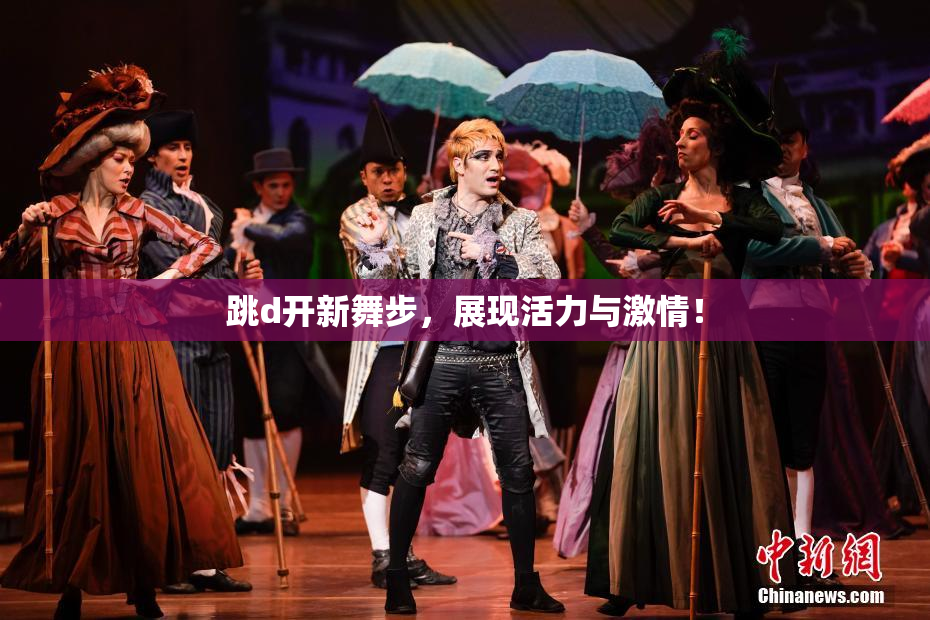 跳d开新舞步，展现活力与激情！
