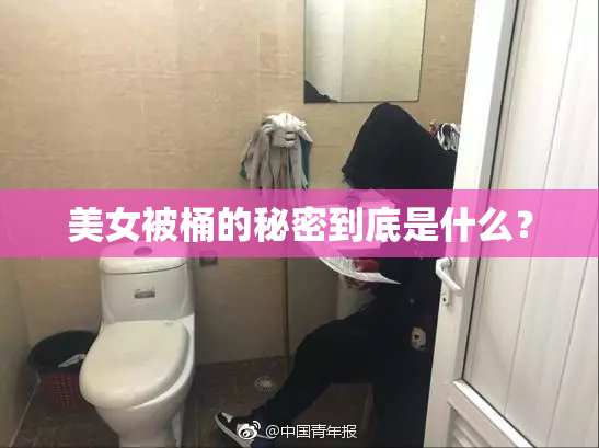 美女被桶的秘密到底是什么？