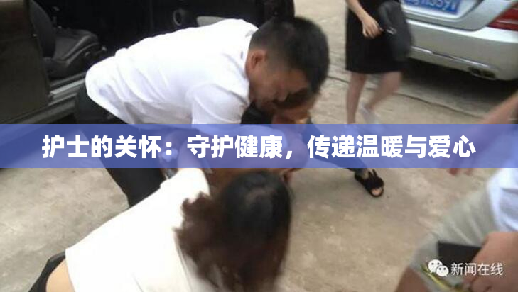 护士的关怀：守护健康，传递温暖与爱心
