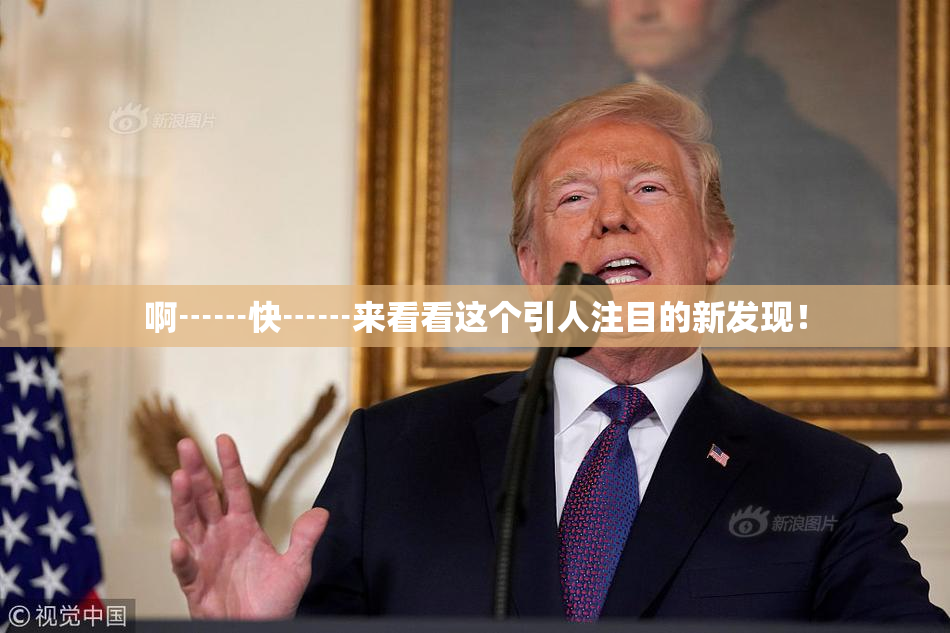啊┅┅快┅┅来看看这个引人注目的新发现！