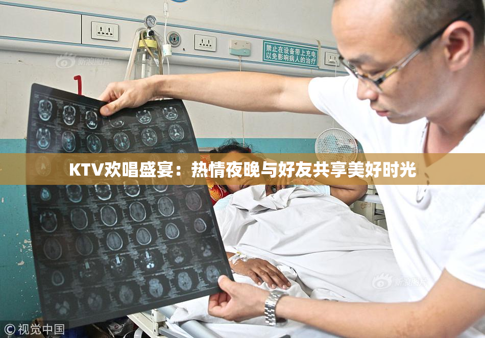 KTV欢唱盛宴：热情夜晚与好友共享美好时光