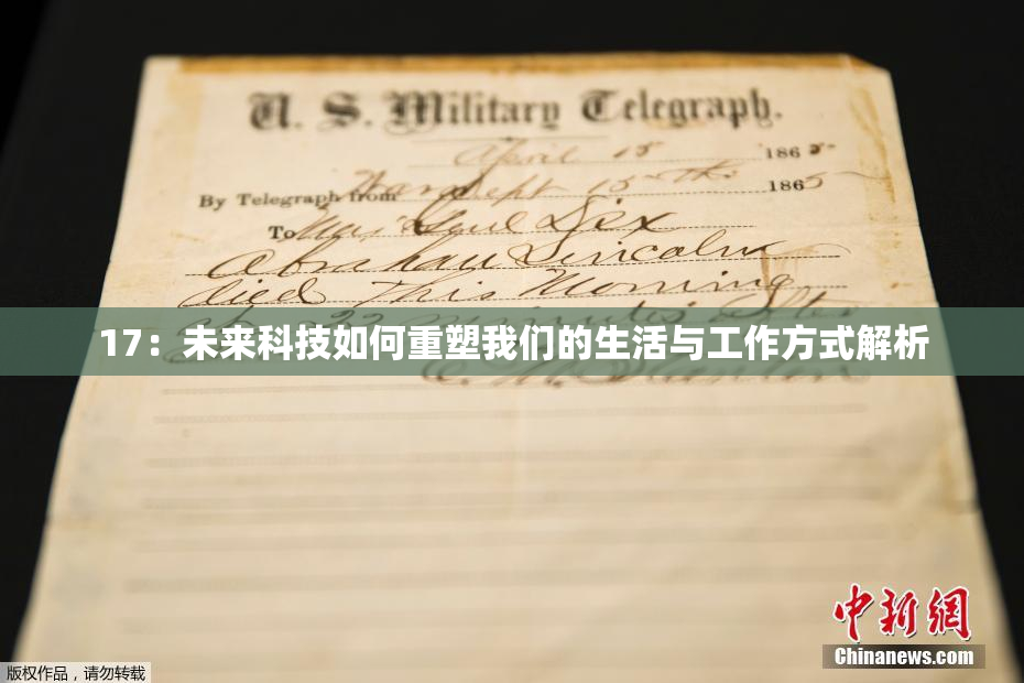 17：未来科技如何重塑我们的生活与工作方式解析