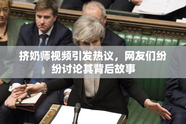 挤奶师视频引发热议，网友们纷纷讨论其背后故事
