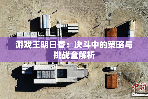 游戏王明日香：决斗中的策略与挑战全解析