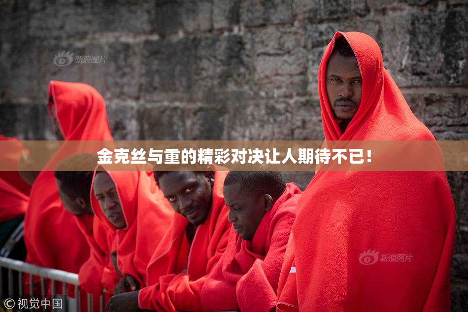 金克丝与重的精彩对决让人期待不已！