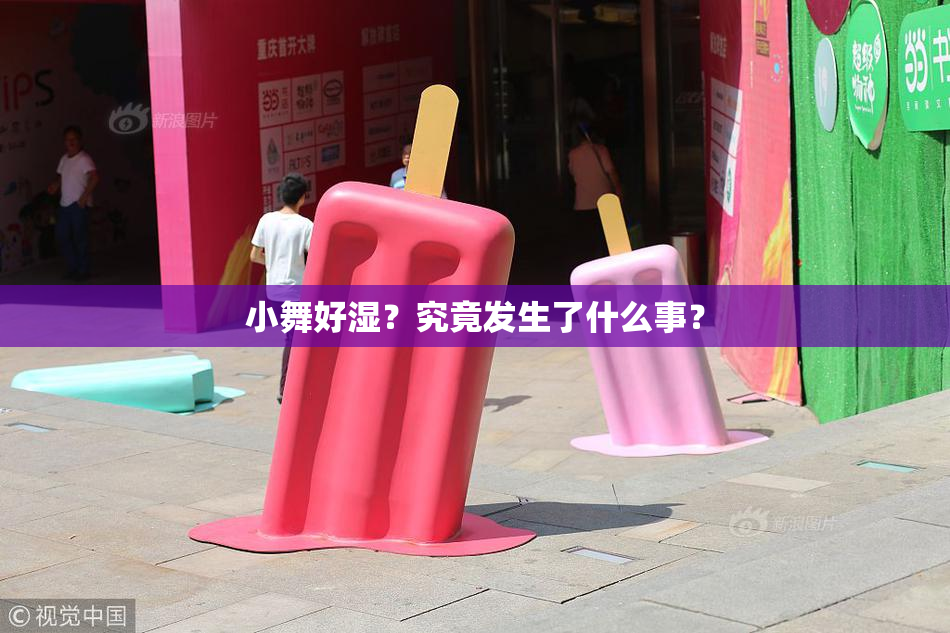 小舞好湿？究竟发生了什么事？