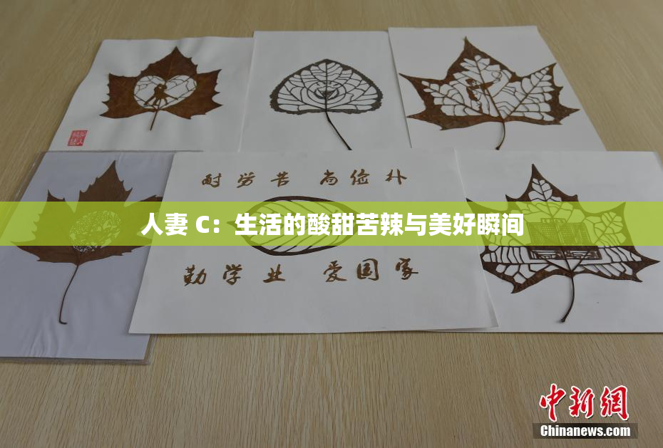 人妻 C：生活的酸甜苦辣与美好瞬间