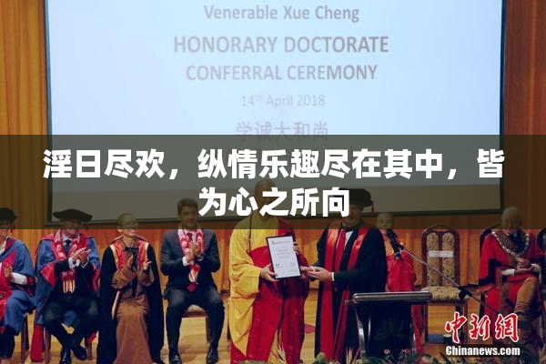 淫日尽欢，纵情乐趣尽在其中，皆为心之所向