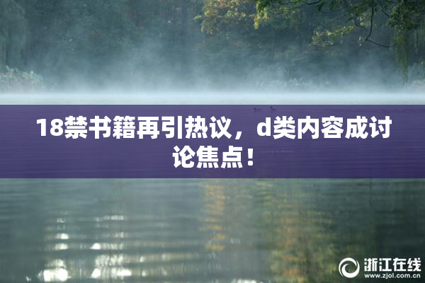 18禁书籍再引热议，d类内容成讨论焦点！