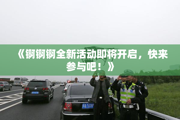 《锕锕锕全新活动即将开启，快来参与吧！》
