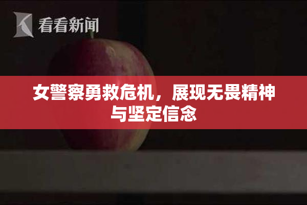 女警察勇救危机，展现无畏精神与坚定信念