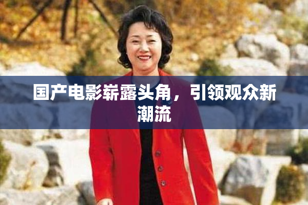国产电影崭露头角，引领观众新潮流