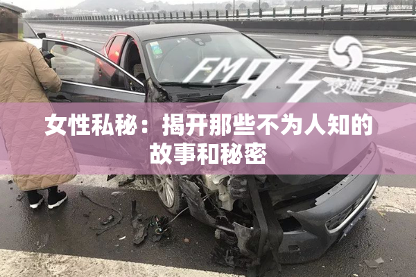 女性私秘：揭开那些不为人知的故事和秘密