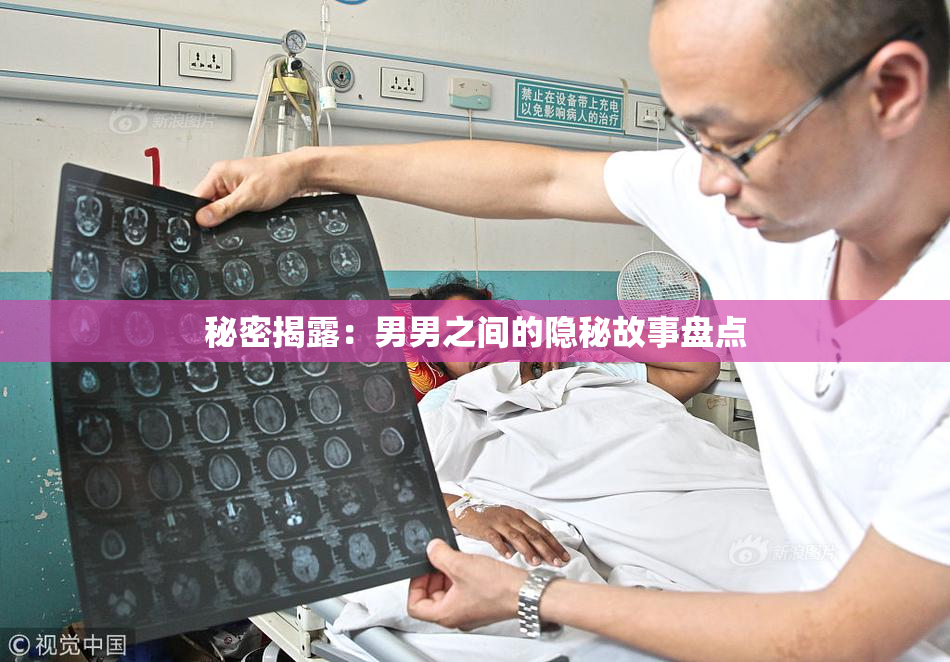 秘密揭露：男男之间的隐秘故事盘点