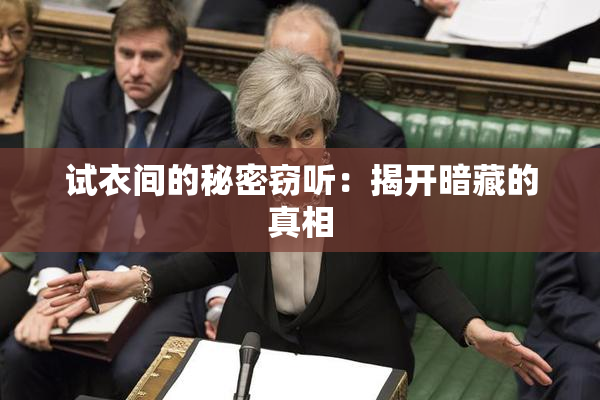 试衣间的秘密窃听：揭开暗藏的真相