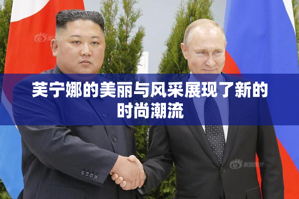芙宁娜的美丽与风采展现了新的时尚潮流
