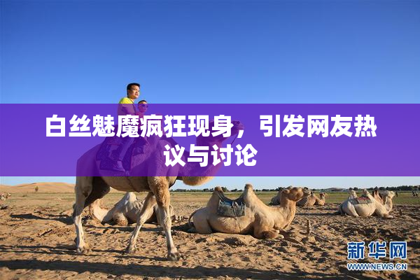 白丝魅魔疯狂现身，引发网友热议与讨论