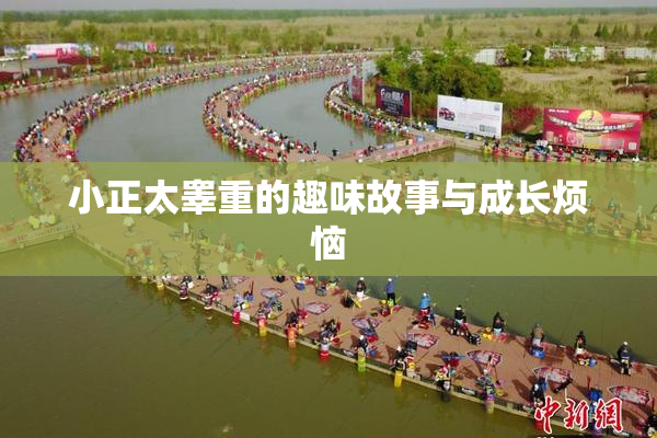 小正太睾重的趣味故事与成长烦恼