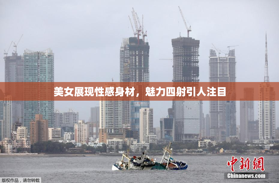 美女展现性感身材，魅力四射引人注目