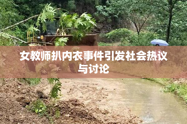 女教师扒内衣事件引发社会热议与讨论