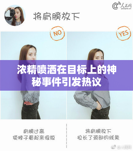 浓精喷洒在目标上的神秘事件引发热议