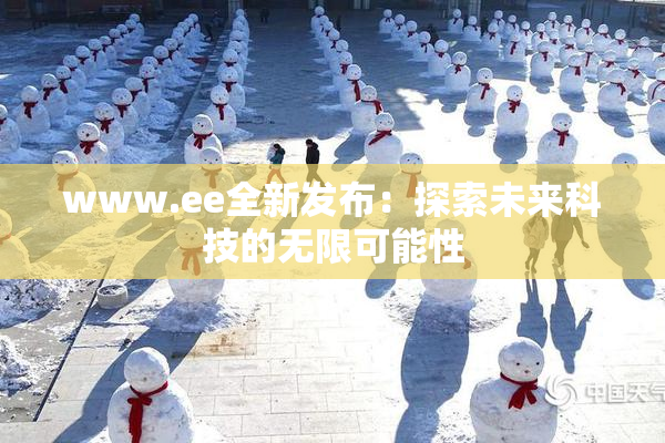www.ee全新发布：探索未来科技的无限可能性