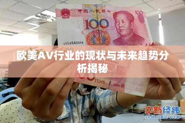 欧美AV行业的现状与未来趋势分析揭秘
