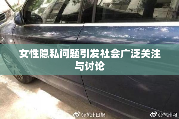 女性隐私问题引发社会广泛关注与讨论